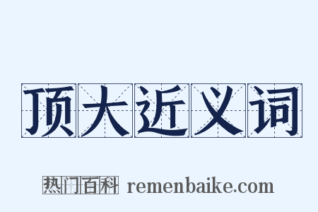 顶大近义词是什么意思的图片